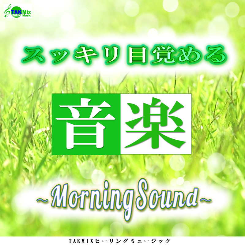 朝 音楽を聴くと得られる効果とは 音楽のすすめ Takmixヒーリングミュージック