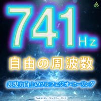 741Hz 自由の周波数 〜表現力向上のソルフェジオ・ヒーリング〜
