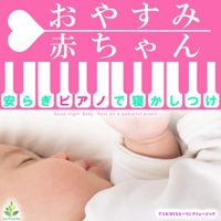おやすみ赤ちゃん 〜安らぎピアノで寝かしつけ〜