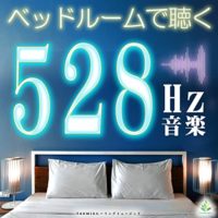 ベッドルームで聴く528hz音楽 〜安らぎの枕元ヒーリング〜