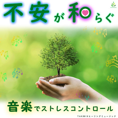 不安解消 不安が和らぐ人気のリラクゼーション音楽 5選 Takmixヒーリングミュージック