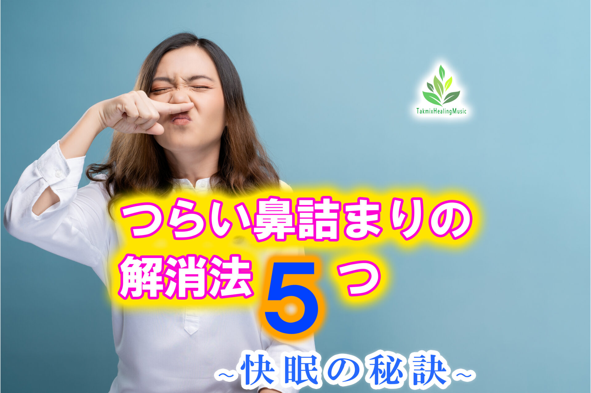 つらい鼻詰まりの解消法５つ 快眠の秘訣 Takmixヒーリングミュージック