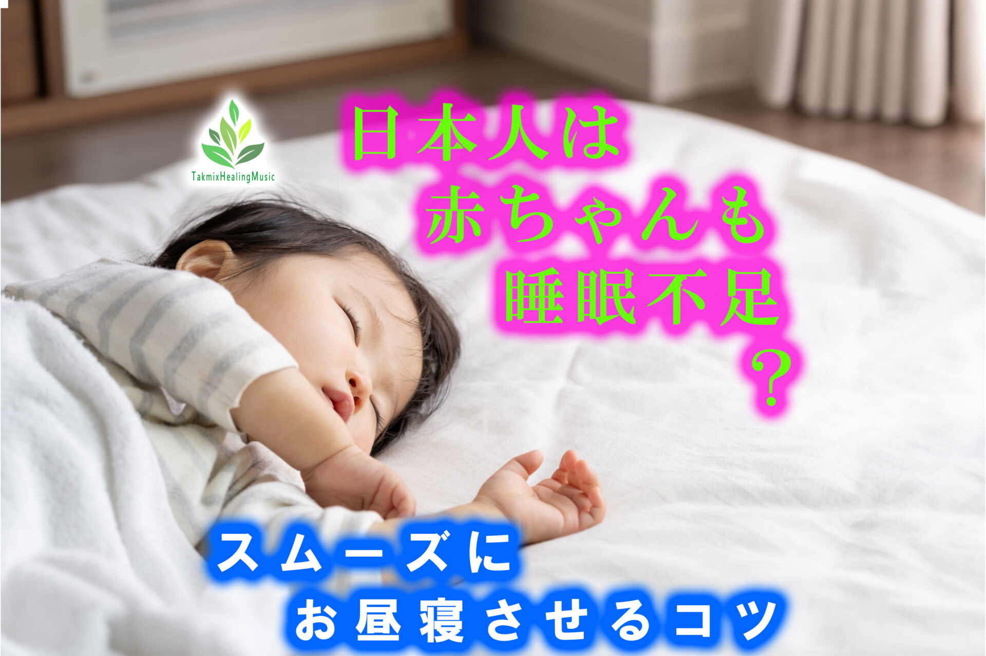 日本人は赤ちゃんも睡眠不足 スムーズにお昼寝させるコツ Takmixヒーリングミュージック 株式会社チワワボーイズ 日本人は赤ちゃんも睡眠不足 スムーズにお昼寝させるコツ Takmixヒーリングミュージック 株式会社チワワボーイズ