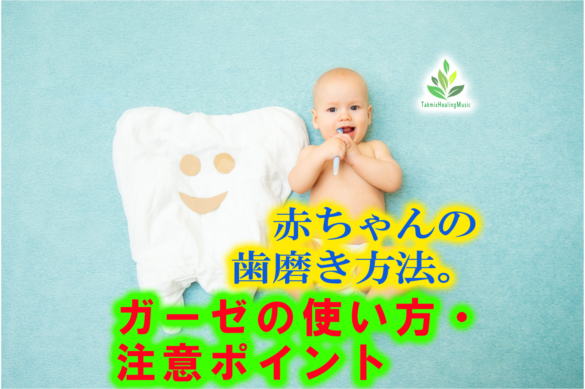 赤ちゃんの歯磨き方法 ガーゼの使い方 注意ポイント Takmixヒーリングミュージック